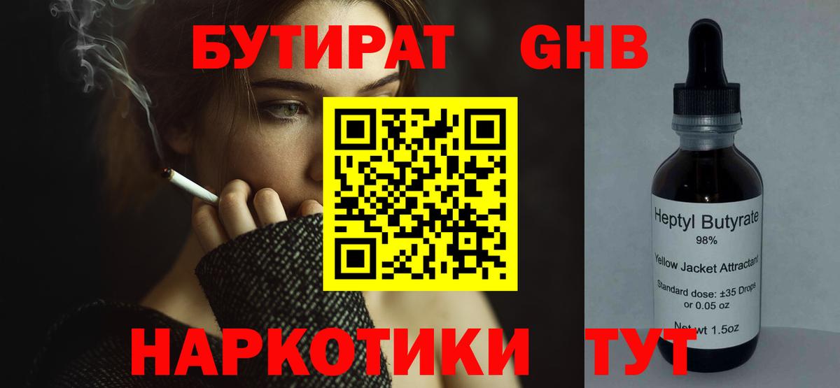 БУТИРАТ 1.4BDO Усть-Джегута