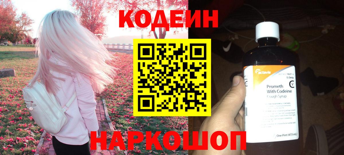Усть-Джегута  Кодеиновый сироп Lean напиток Lean (лин)  Вход с VPN 